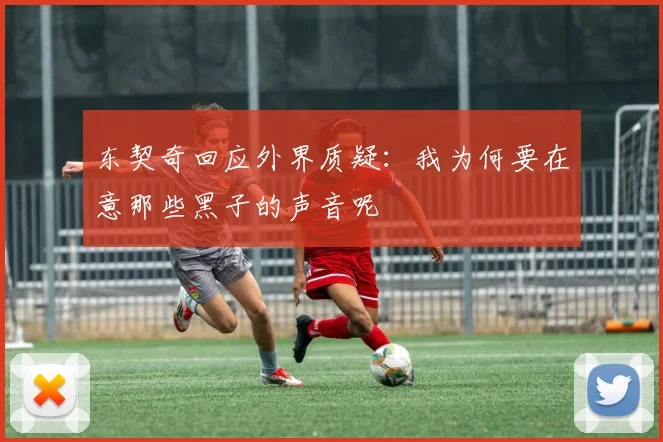 东契奇回应外界质疑：我为何要在意那些黑子的声音呢
