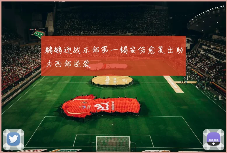 鹈鹕迎战东部第一锡安伤愈复出助力西部逆袭