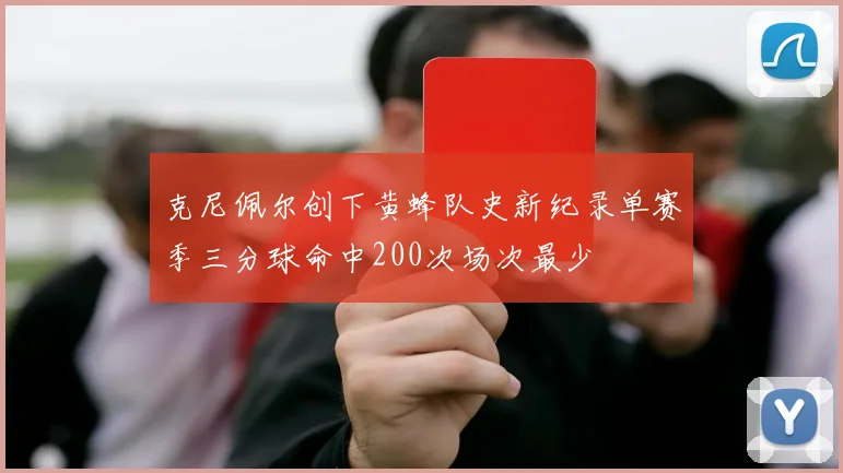 克尼佩尔创下黄蜂队史新纪录单赛季三分球命中200次场次最少