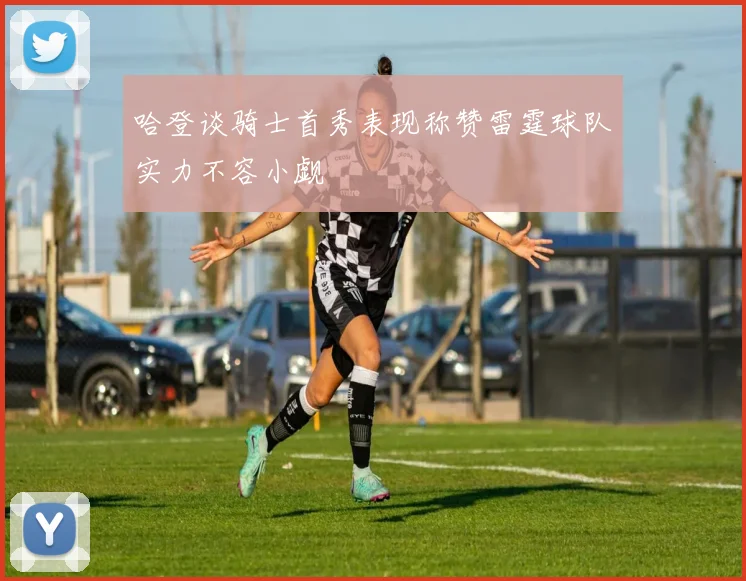 哈登谈骑士首秀表现称赞雷霆球队实力不容小觑
