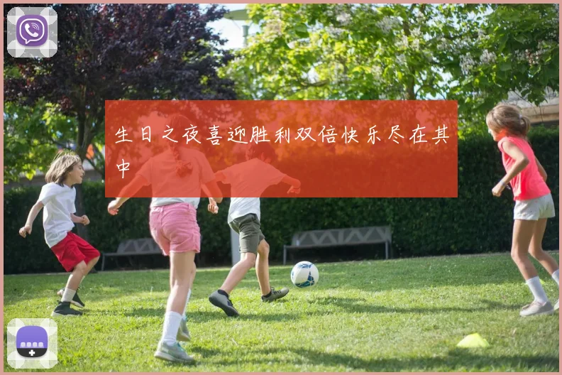 生日之夜喜迎胜利双倍快乐尽在其中