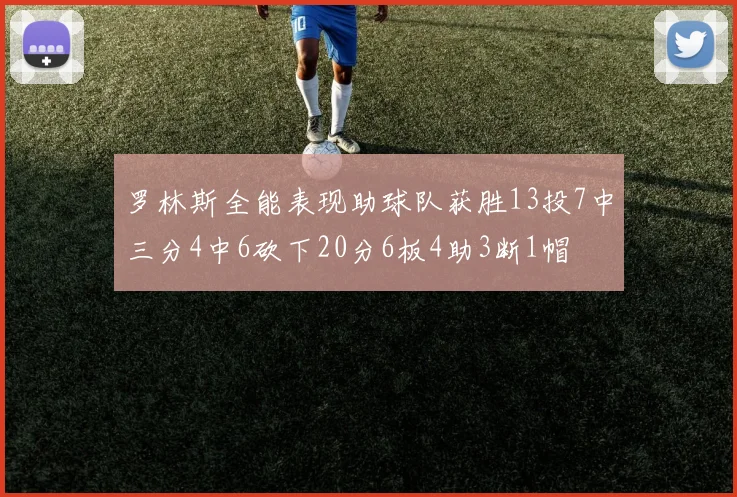 罗林斯全能表现助球队获胜13投7中三分4中6砍下20分6板4助3断1帽