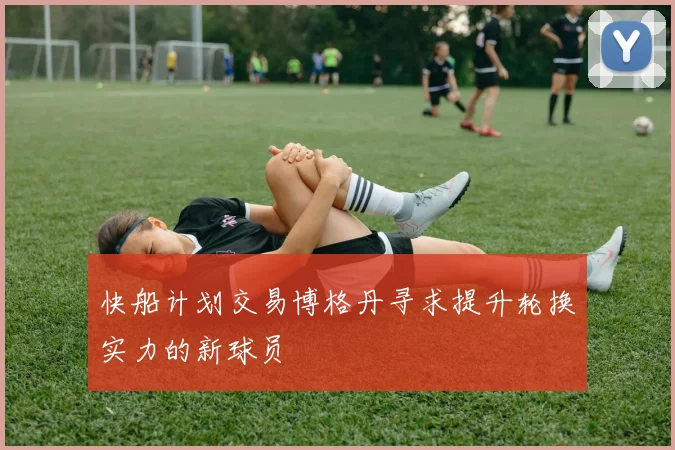 快船计划交易博格丹寻求提升轮换实力的新球员