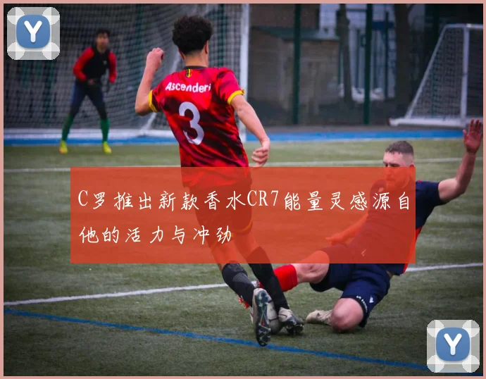 C罗推出新款香水CR7能量灵感源自他的活力与冲劲