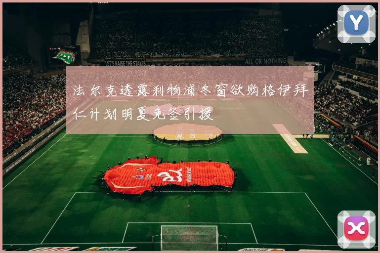 法尔克透露利物浦冬窗欲购格伊拜仁计划明夏免签引援