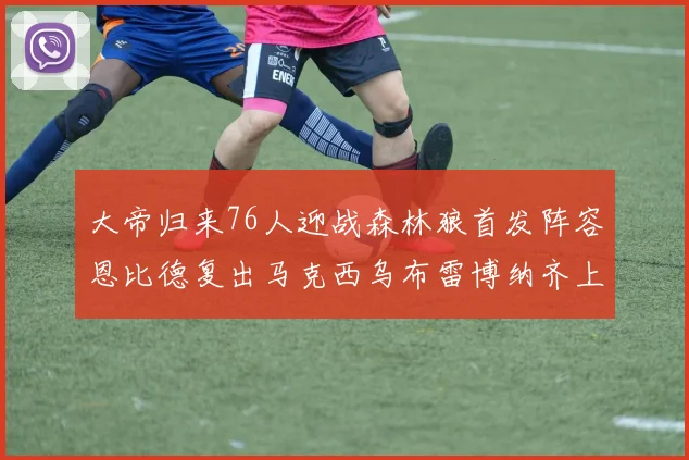 大帝归来76人迎战森林狼首发阵容恩比德复出马克西乌布雷博纳齐上阵